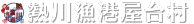 熱川漁港屋台村